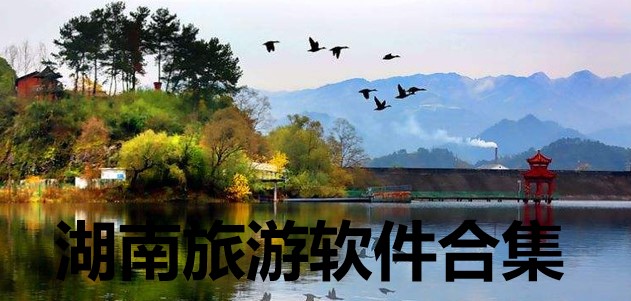 湖南旅游软件合集