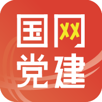 国网党建app