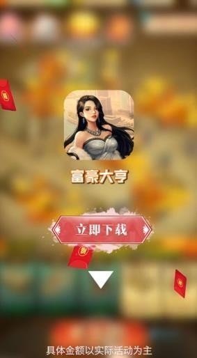 富豪大亨红包版 截图2