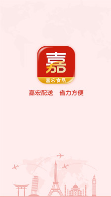 嘉宏食品app 截图1