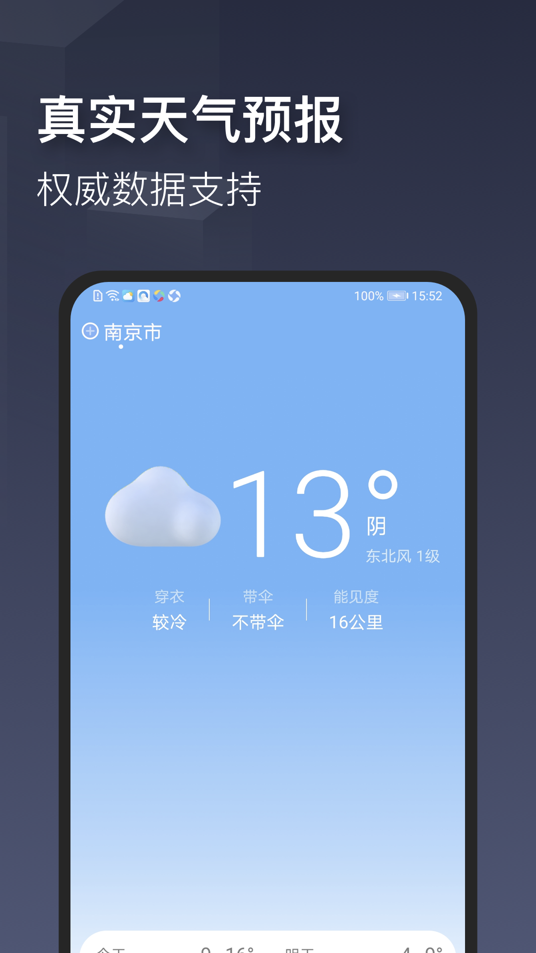 真实天气app