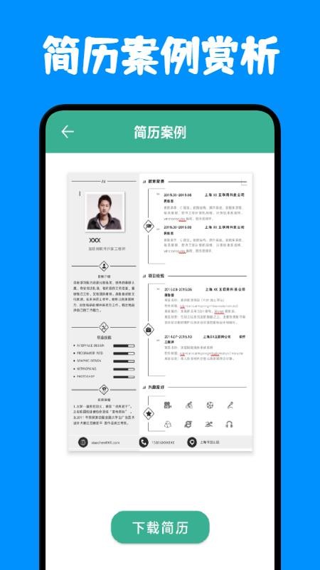 免费简历模板 截图2