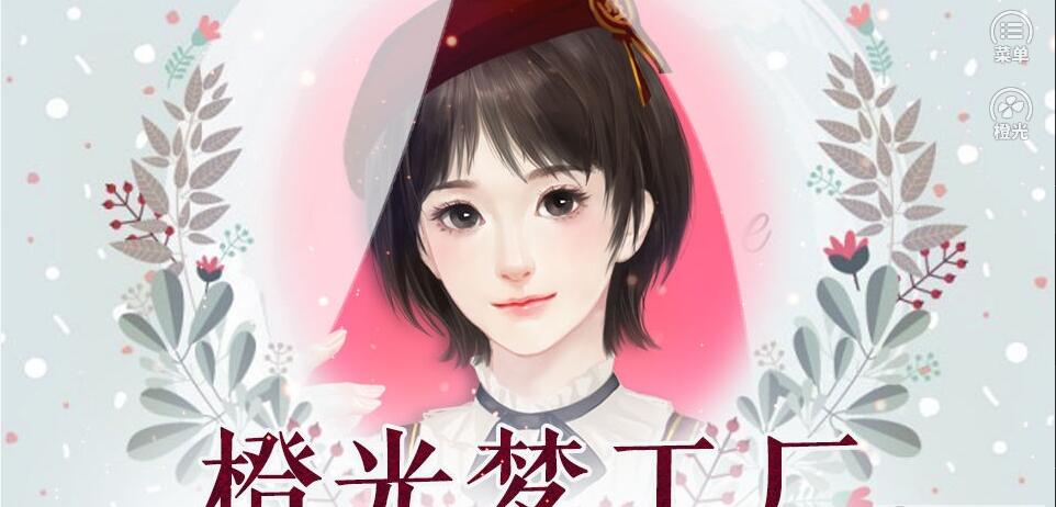 橙光梦工厂 截图1