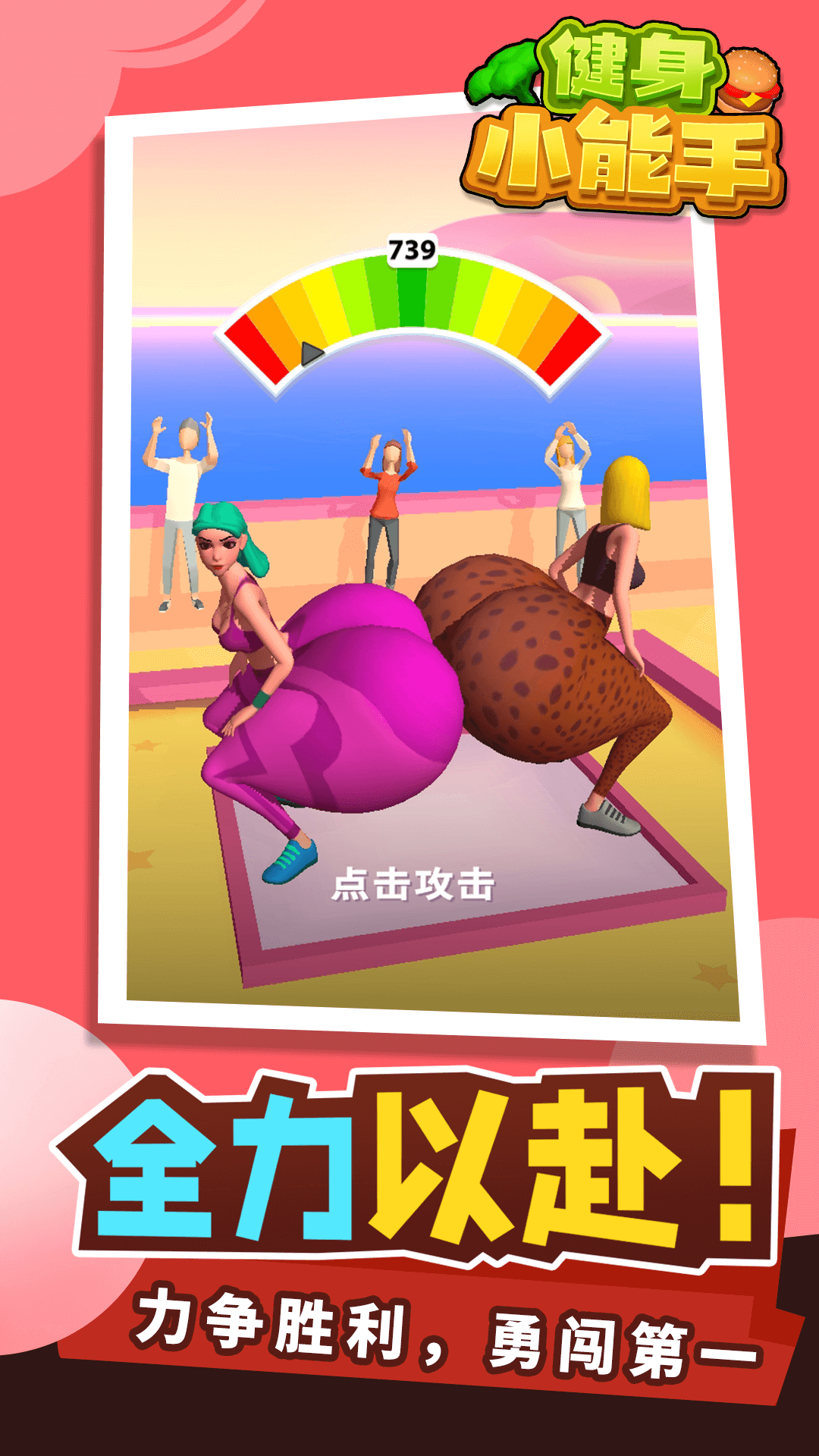 健身小能手游戏 截图3