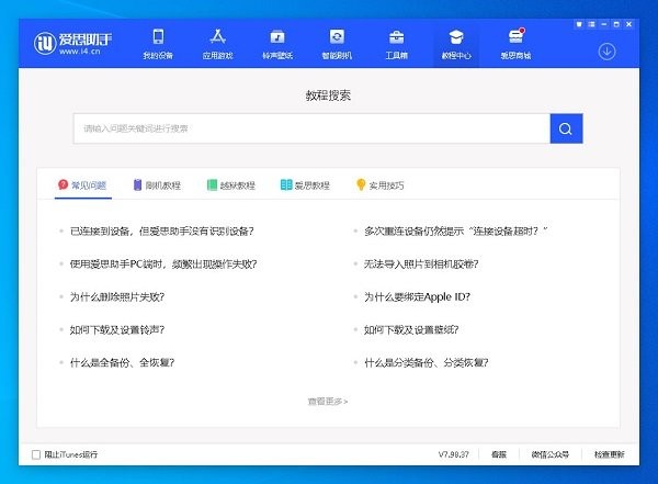 爱思助手电脑端 截图4
