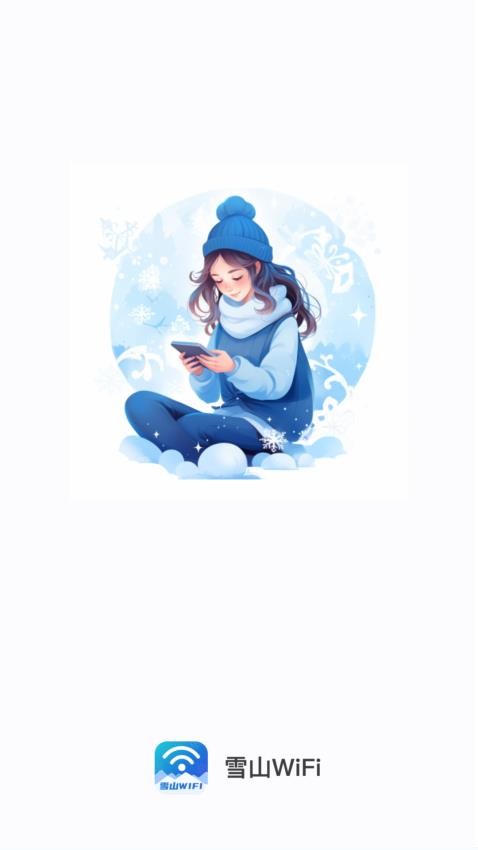 雪山WiFi 截图4