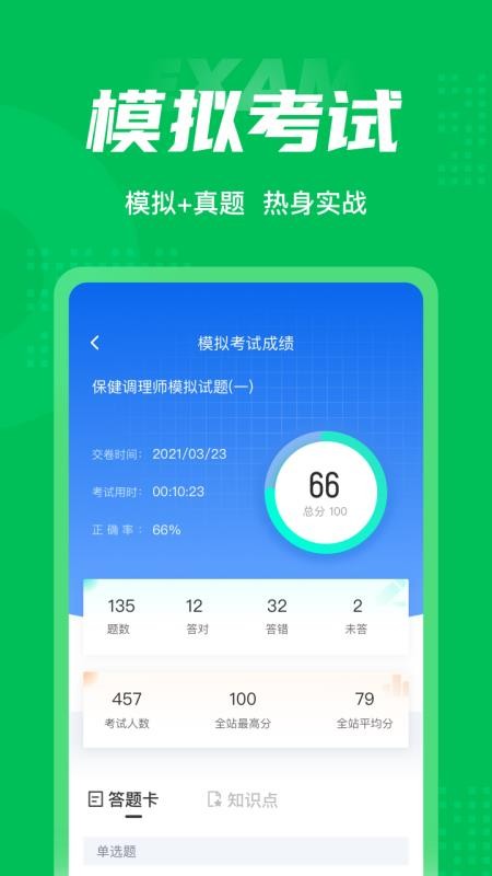 保健调理师聚题库软件 v1.5.6 截图2