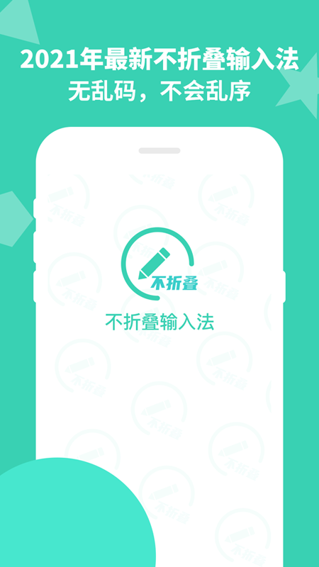 防折叠输入法 截图1