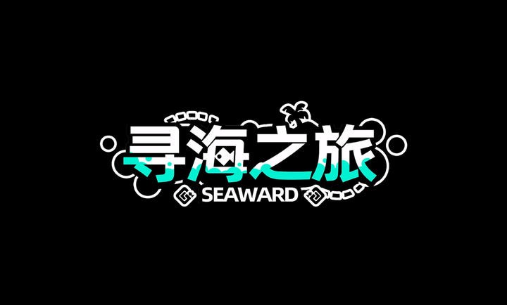 寻海之旅正版 截图4