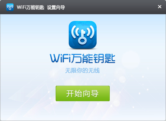 wifi万能钥匙pc版 截图3