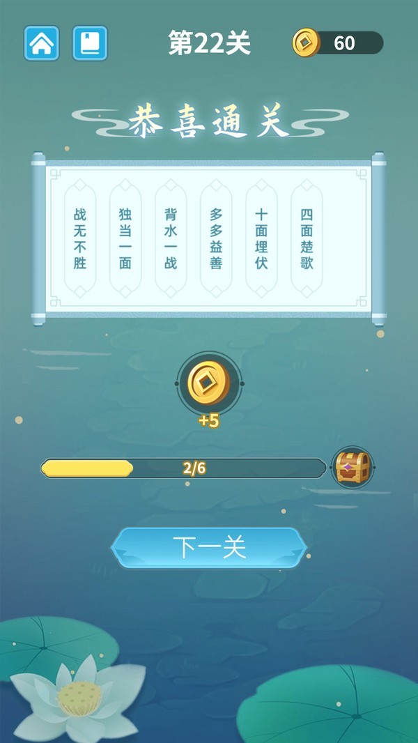 成语层层消红包版 截图1