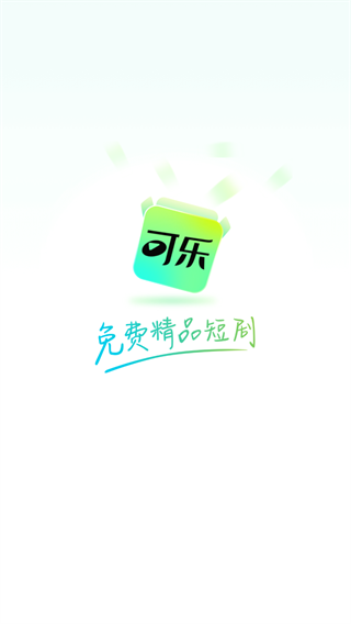 可乐短剧2.2.0版本 截图1