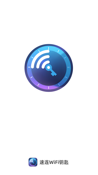 速连WiFi钥匙免费版 截图1