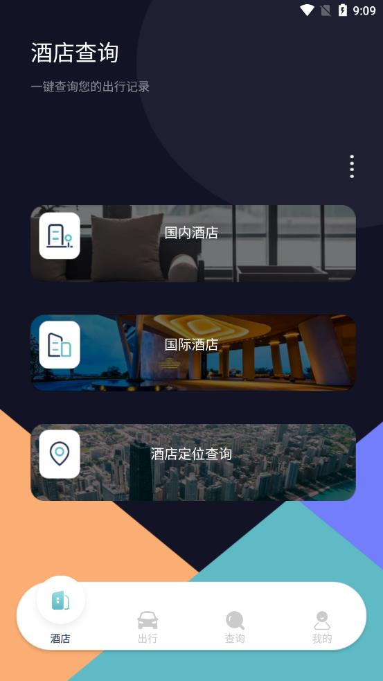 饭团行程app 截图1