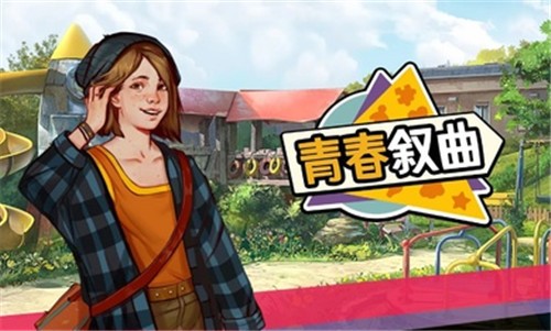 青春叙曲游戏内置菜单版 截图6