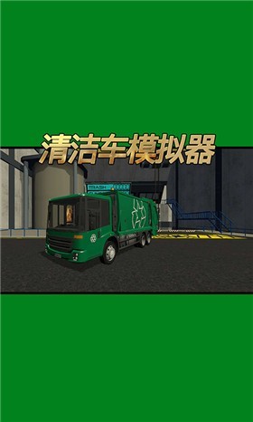 清洁车模拟器 截图1