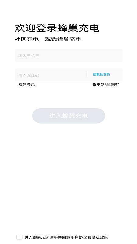 蜂巢充电app 截图1