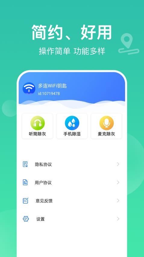 多连WiFi钥匙免费版