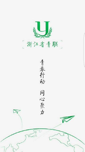 浙江省青联app 1
