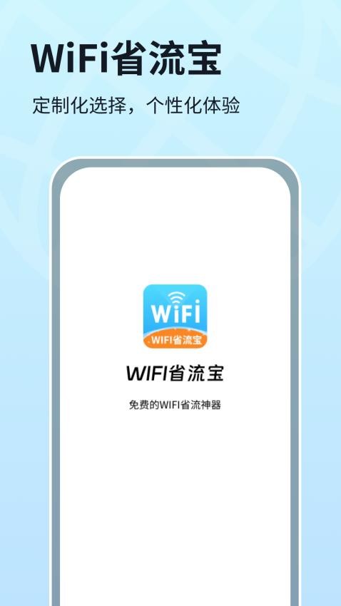 WIFI省流宝 截图3