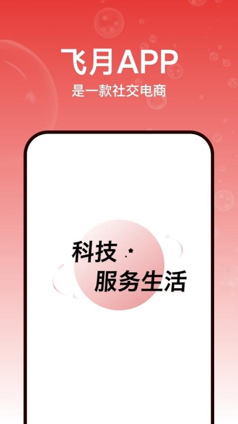 飞月app 截图4