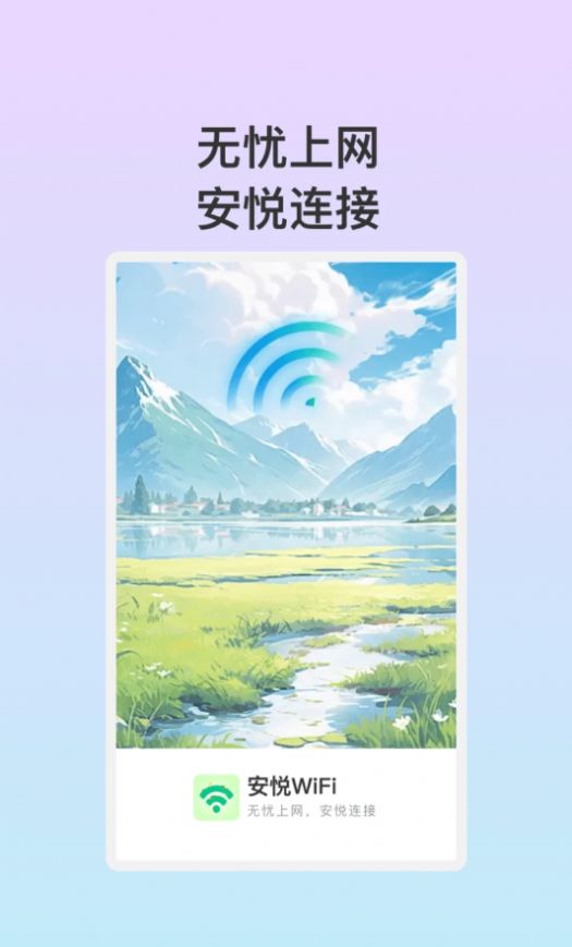 安悦WiFi 截图3