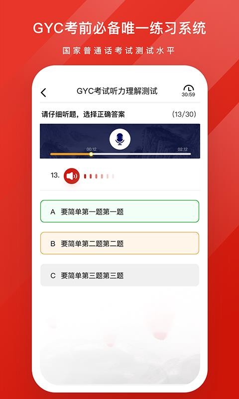 GYC练习系统普通话考试 截图3