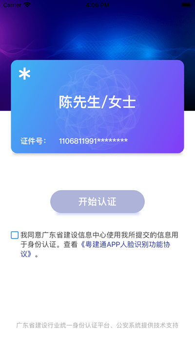 粤建通手机APP