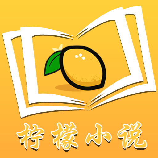 柠檬小说  v1.3