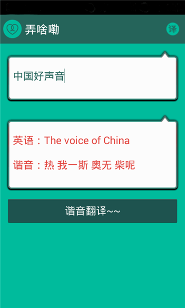 谐音翻译app 4.5.6 截图2