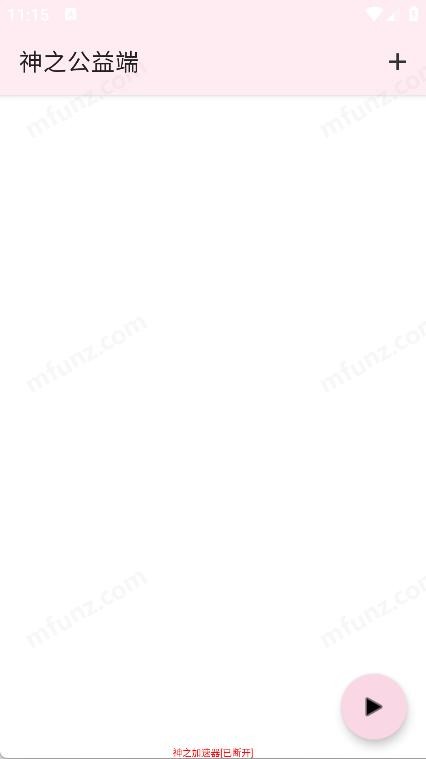神之公益端 截图1