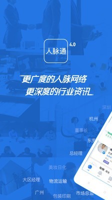 人脉通 截图1