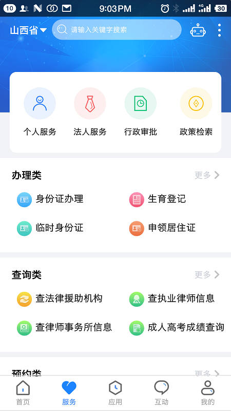 三晋通app最新版本 截图2