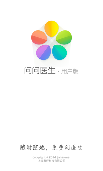 问问医生 截图1