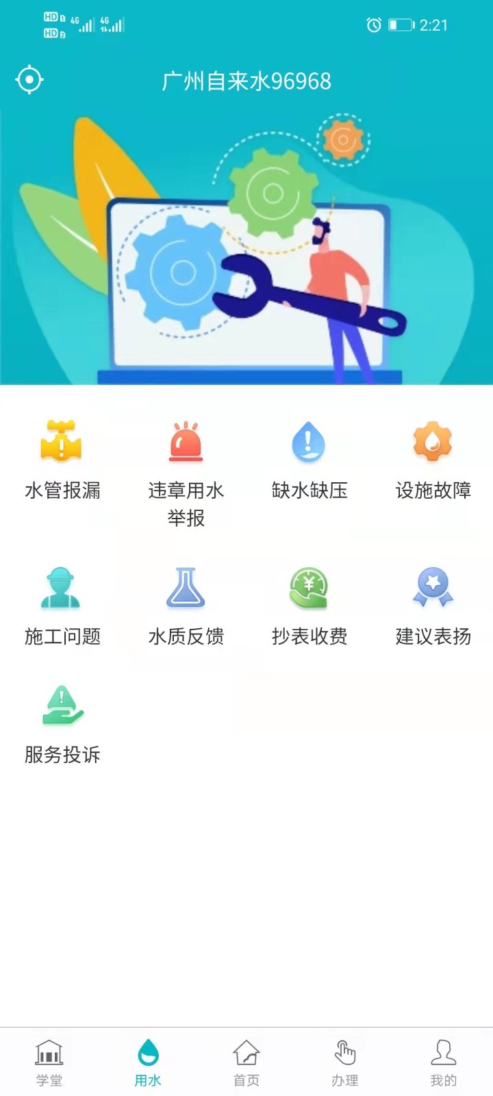 广州自来水app v1.0.19 截图1