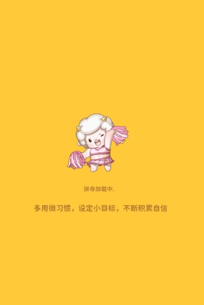 习惯大作战 截图19