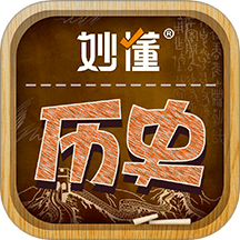 妙懂历史app安卓