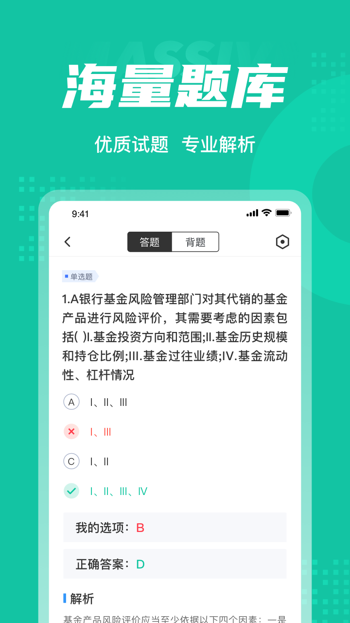 基金从业资格证聚题库app 截图2