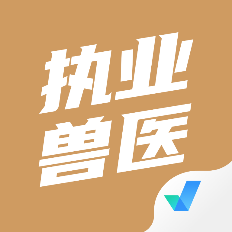 执业兽医考试聚题库  v1.1.5