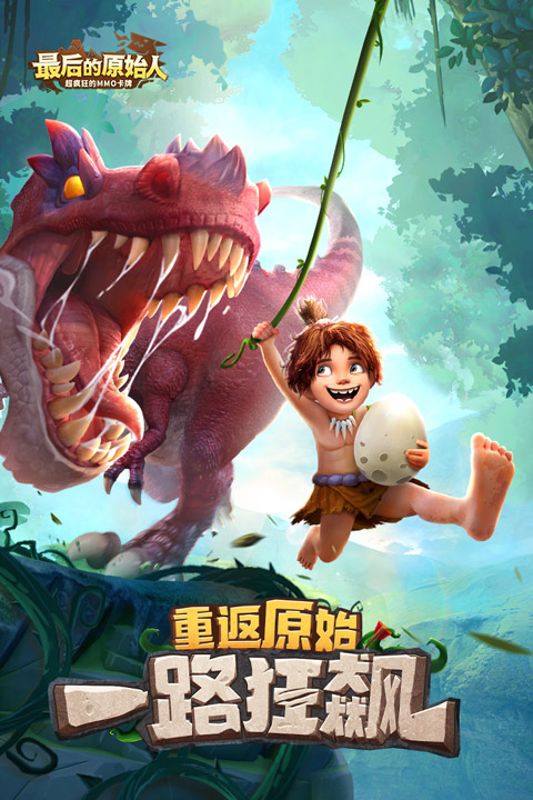 最后的原始人 截图4