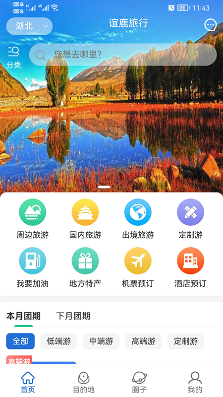 谊鹿旅行app 截图4