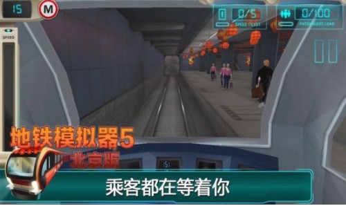 地铁模拟器5北京版