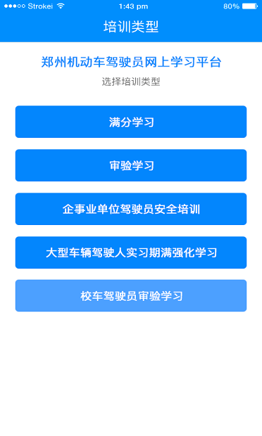 郑州驾驶人网上教育客户端 v2.0.4 截图3