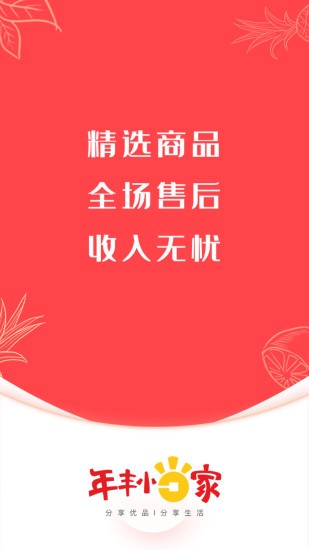 年丰小当家app v3.3.8