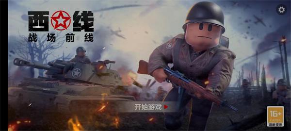 战场前线：西线安卓版 截图1