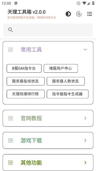 天理工具箱 截图1