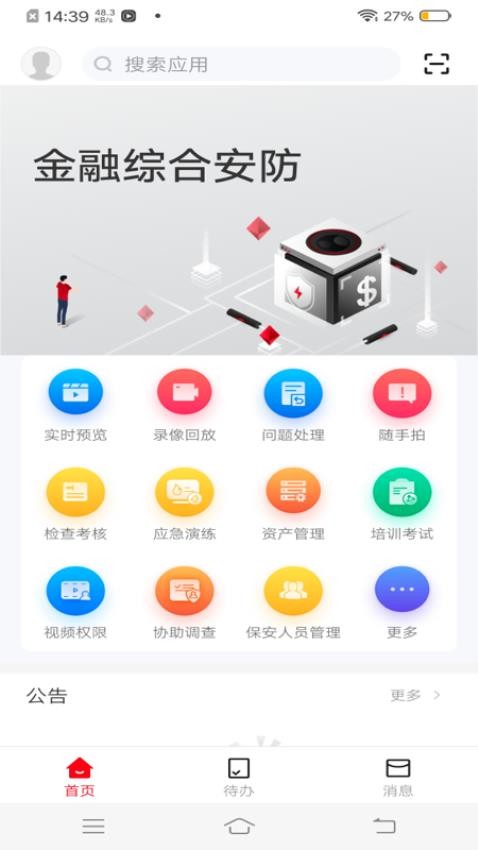 金融综合安防 截图1