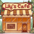 莉莉的咖啡馆 v3.61.02