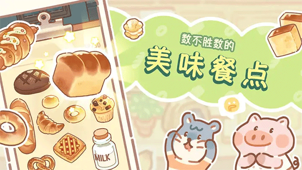 熊熊面包房 截图2