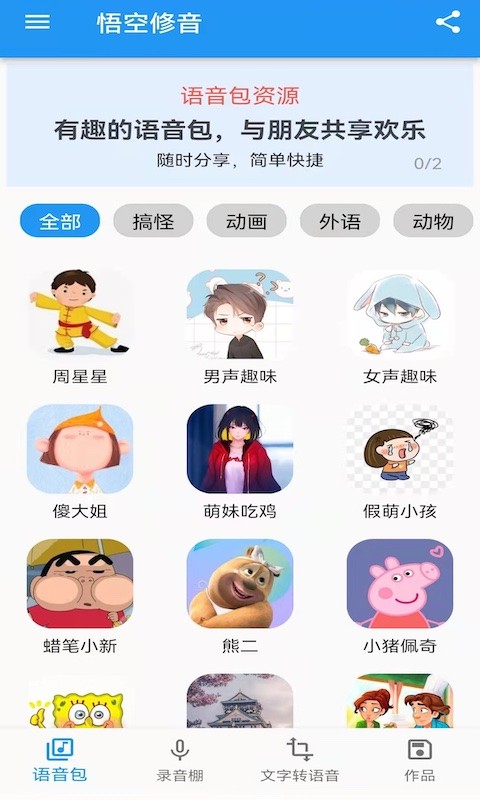 悟空修音app 1.1.3 截图4